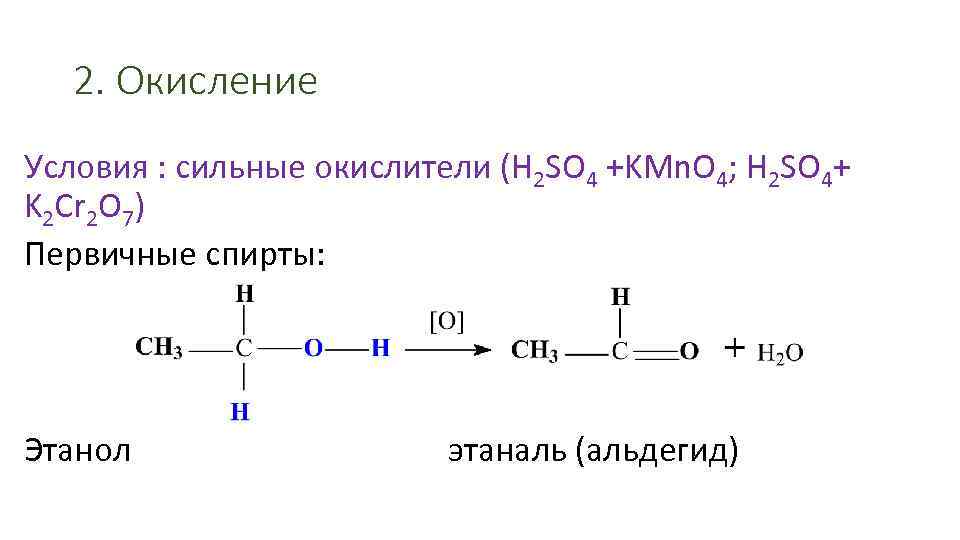 2. Окисление Условия : сильные окислители (H 2 SO 4 +KMn. O 4; H