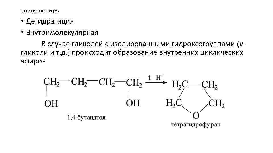 Многоатомные спирты • Дегидратация • Внутримолекулярная В случае гликолей с изолированными гидроксогруппами (γгликоли и