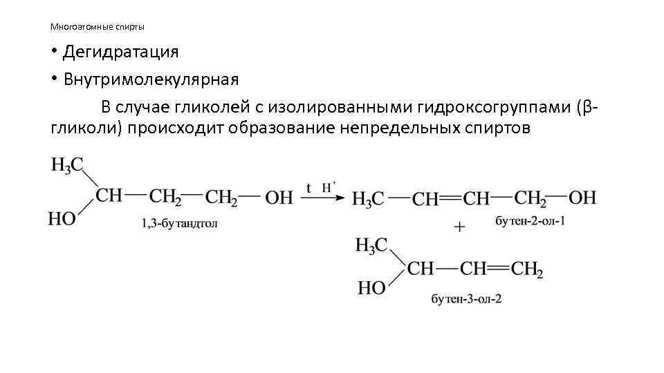 Многоатомные спирты • Дегидратация • Внутримолекулярная В случае гликолей с изолированными гидроксогруппами (βгликоли) происходит