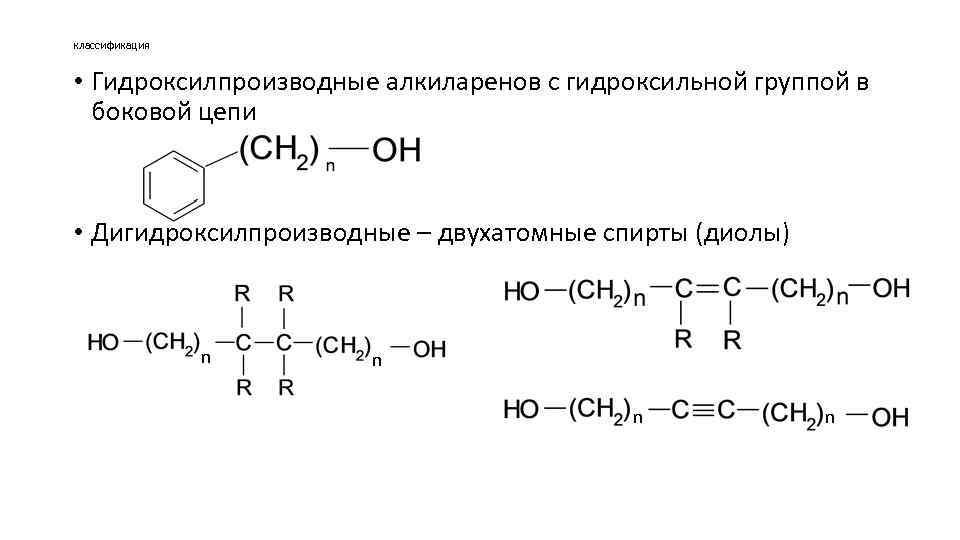 классификация • Гидроксилпроизводные алкиларенов с гидроксильной группой в боковой цепи • Дигидроксилпроизводные – двухатомные