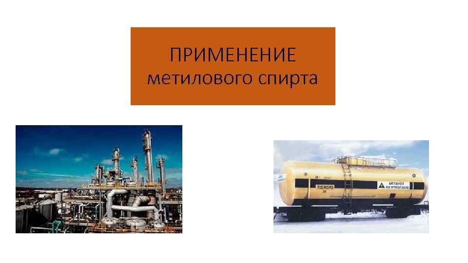 ПРИМЕНЕНИЕ метилового спирта 