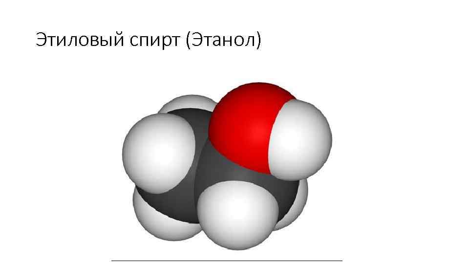 Этиловый спирт (Этанол) 