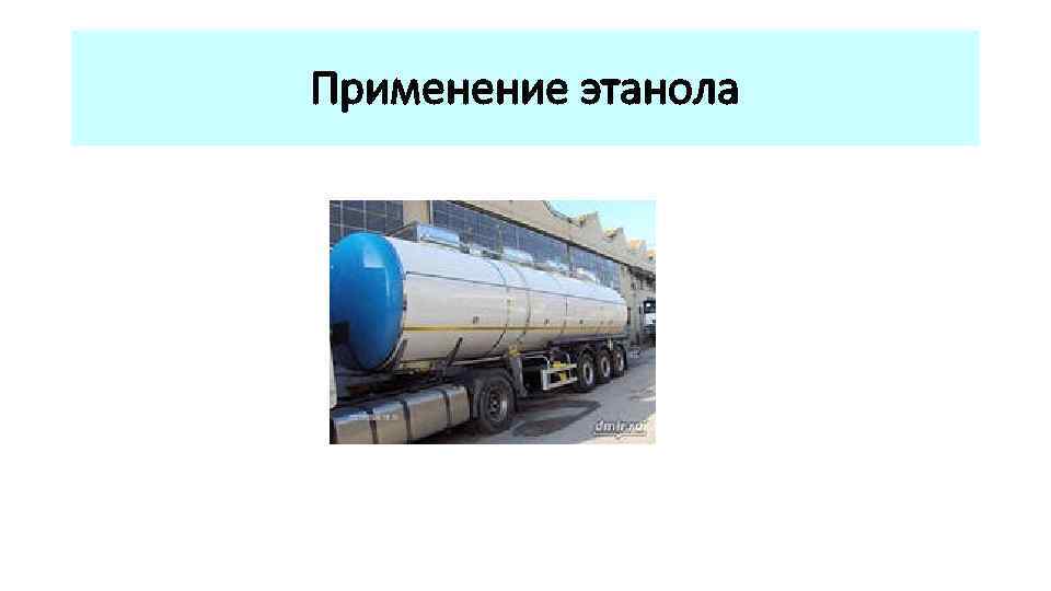 Применение этанола 