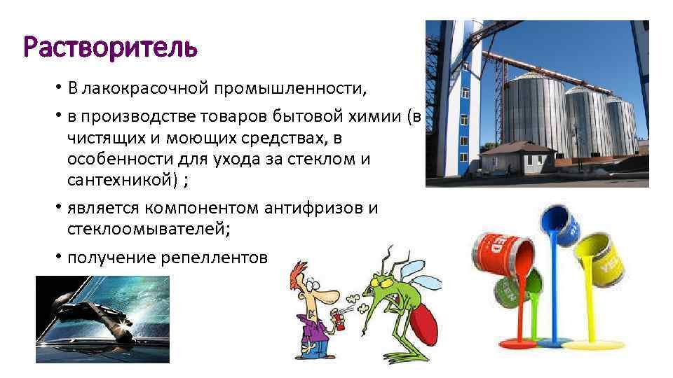 Растворитель • В лакокрасочной промышленности, • в производстве товаров бытовой химии (в чистящих и