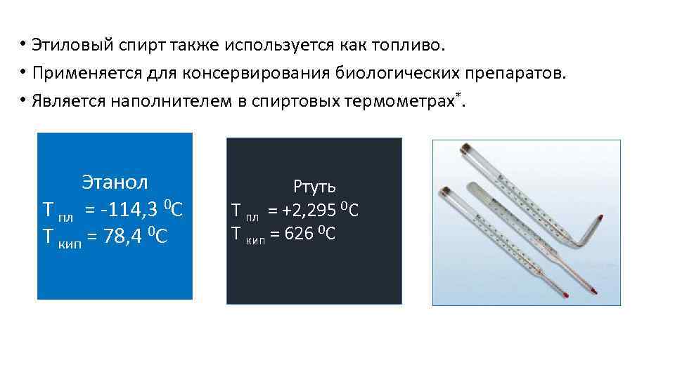  • Этиловый спирт также используется как топливо. • Применяется для консервирования биологических препаратов.