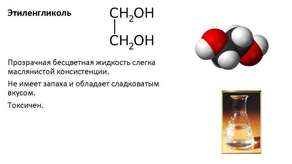 Этилен гликоль. Этиленгликоль строение углеводородного радикала. Раствор этиленгликоля формула. Этиленгликоль nh3. Этиленгликоль развернутая формула.
