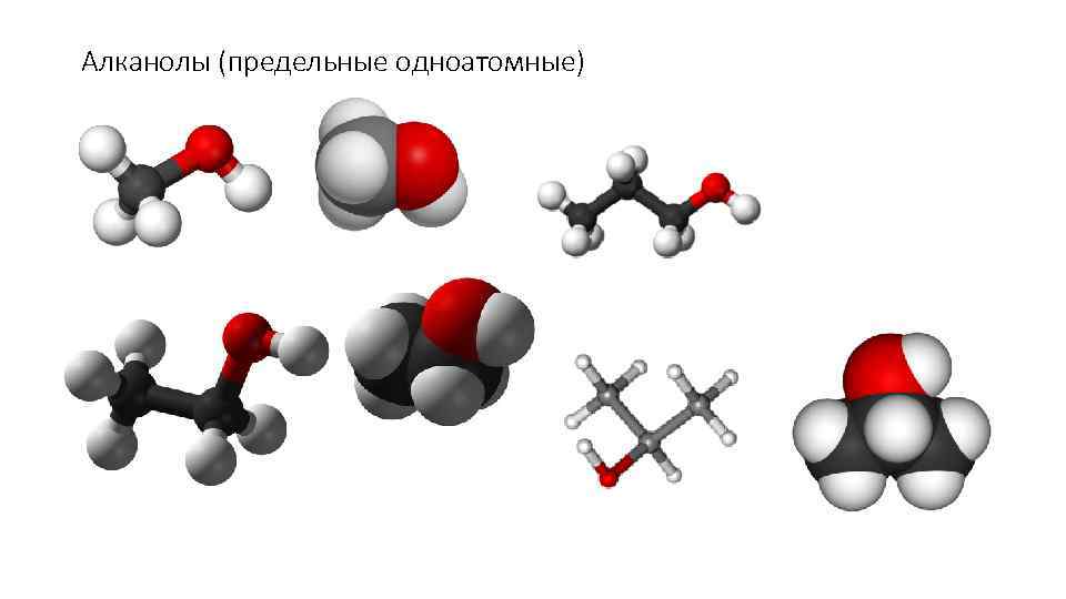 Алканолы (предельные одноатомные) 