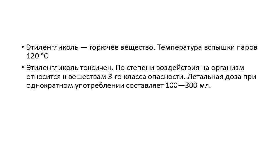  • Этиленгликоль — горючее вещество. Температура вспышки паров 120 °C • Этиленгликоль токсичен.