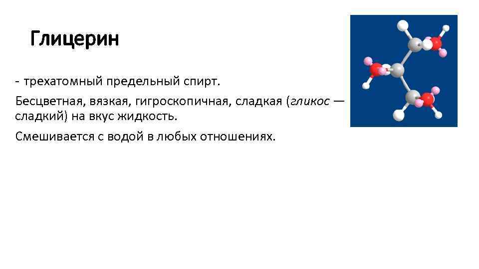 Глицерин - трехатомный предельный спирт. Бесцветная, вязкая, гигроскопичная, сладкая (гликос — сладкий) на вкус