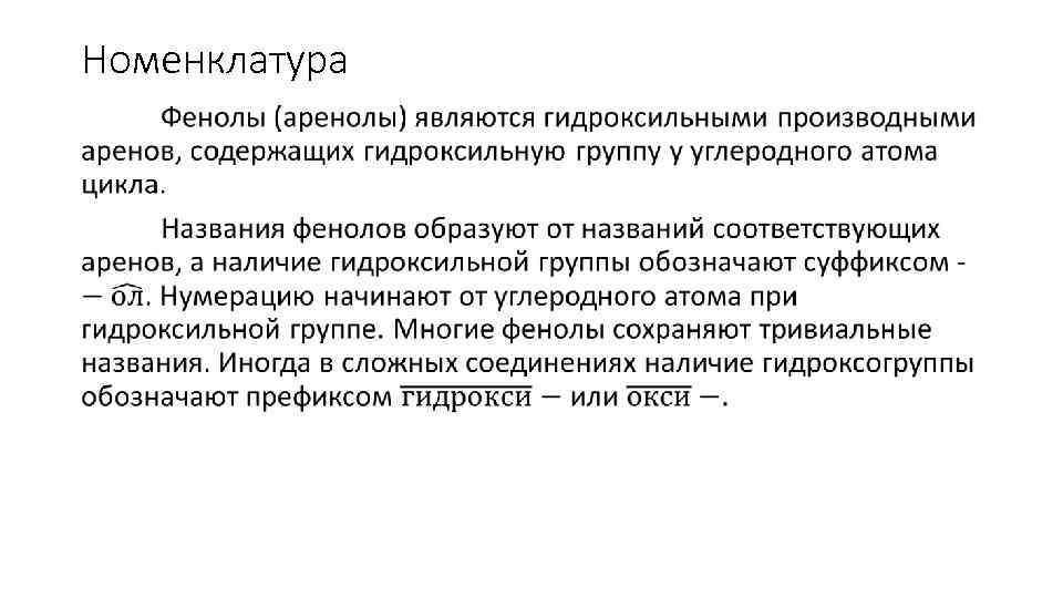 Номенклатура • 