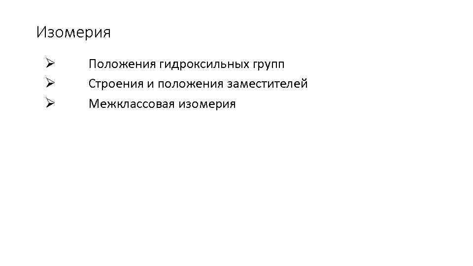 Изомерия Ø Ø Ø Положения гидроксильных групп Строения и положения заместителей Межклассовая изомерия 