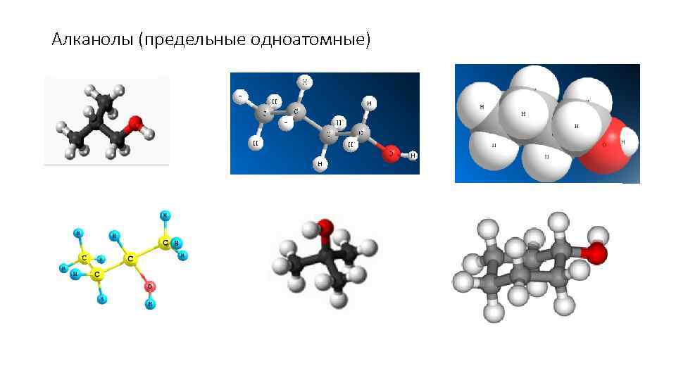Алканолы (предельные одноатомные) 