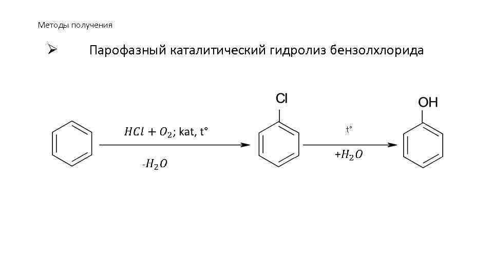 Методы получения Ø Парофазный каталитический гидролиз бензолхлорида t° 