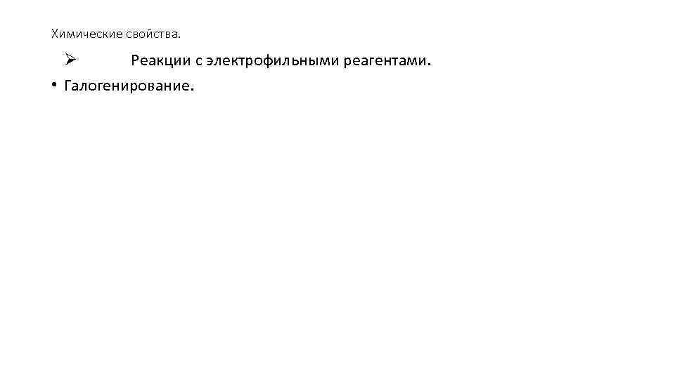 Химические свойства. Ø Реакции с электрофильными реагентами. • Галогенирование. 