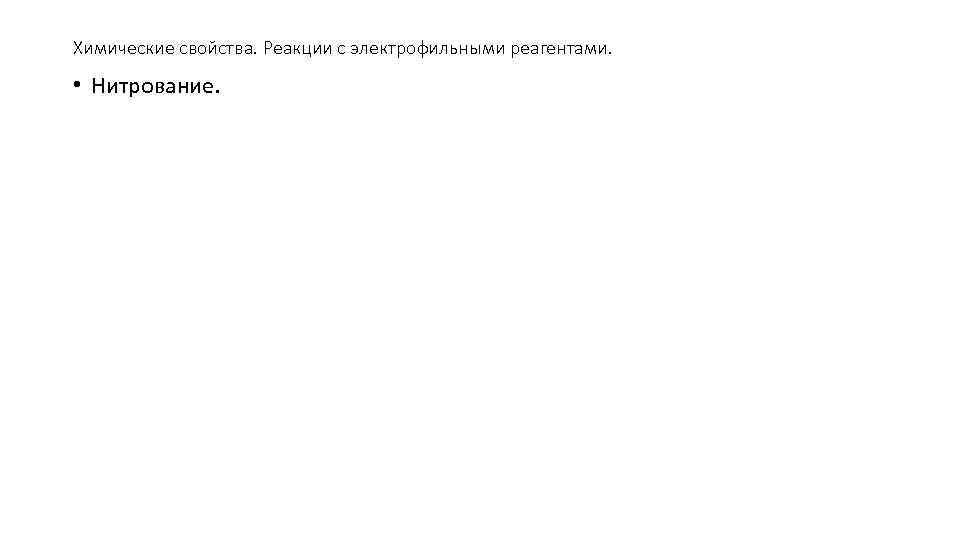 Химические свойства. Реакции с электрофильными реагентами. • Нитрование. 
