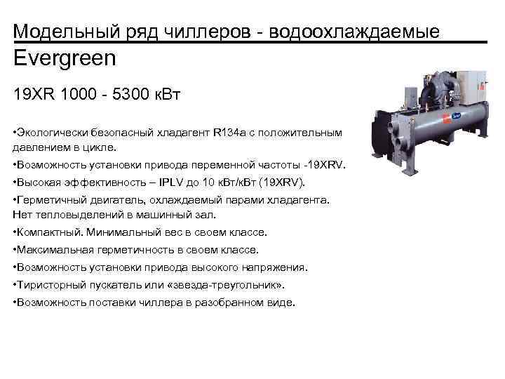 Модельный ряд чиллеров - водоохлаждаемые Evergreen 19 XR 1000 - 5300 к. Вт •