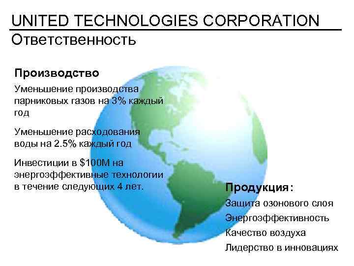 UNITED TECHNOLOGIES CORPORATION Ответственность Производство Уменьшение производства парниковых газов на 3% каждый год Уменьшение