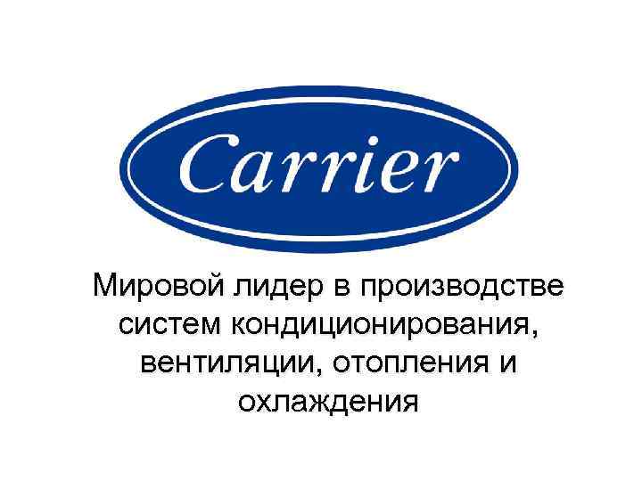 Мировой лидер в производстве систем кондиционирования, вентиляции, отопления и охлаждения 