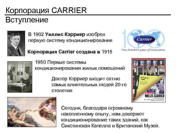 Корпорация CARRIER Вступление В 1902 Уиллис Кэрриер изобрел первую систему кондиционирования Корпорация Carrier создана