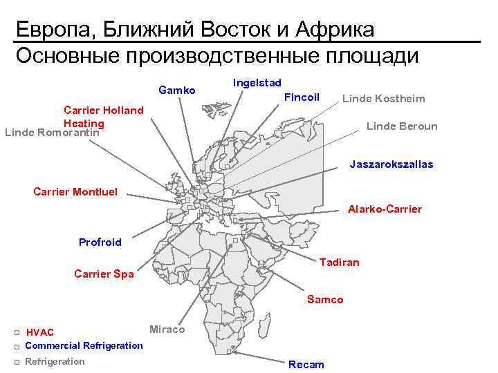 Европа, Ближний Восток и Африка Основные производственные площади Gamko Ingelstad Fincoil Carrier Holland Heating