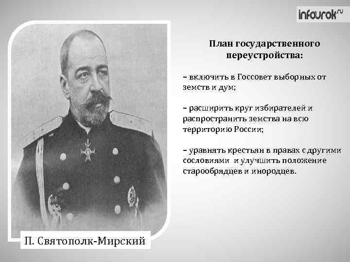 План государственного переустройства: – включить в Госсовет выборных от земств и дум; – расширить