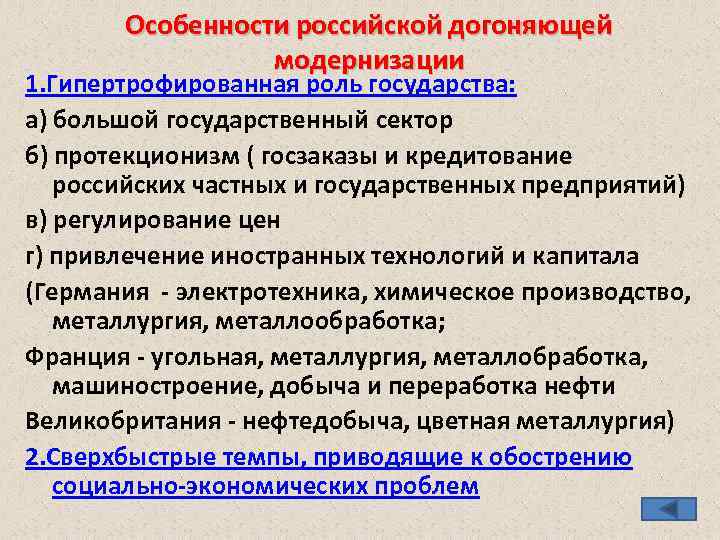 Особенности российской догоняющей модернизации 1. Гипертрофированная роль государства: а) большой государственный сектор б) протекционизм