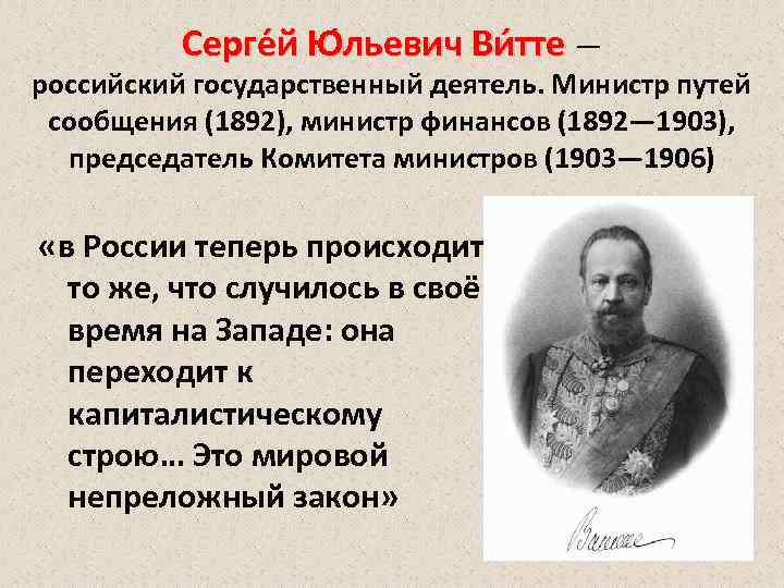 Серге й Ю льевич Ви тте — российский государственный деятель. Министр путей сообщения (1892),