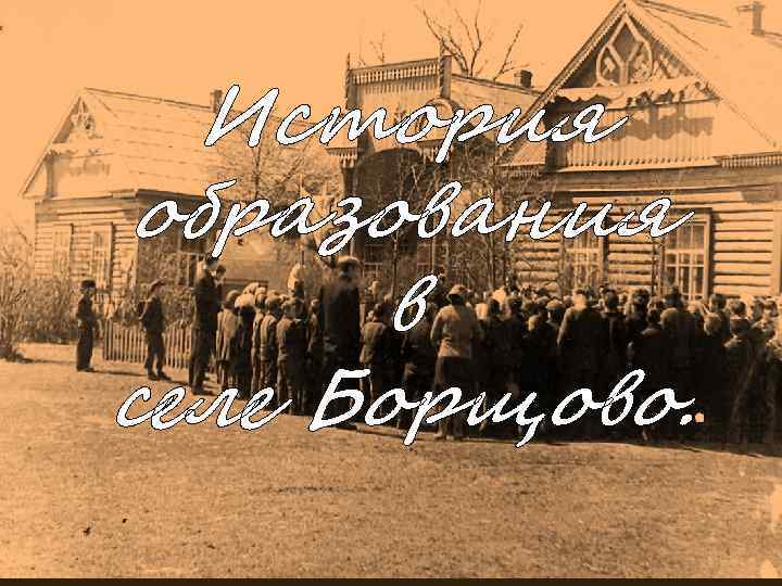 История образования в селе Борщово. 