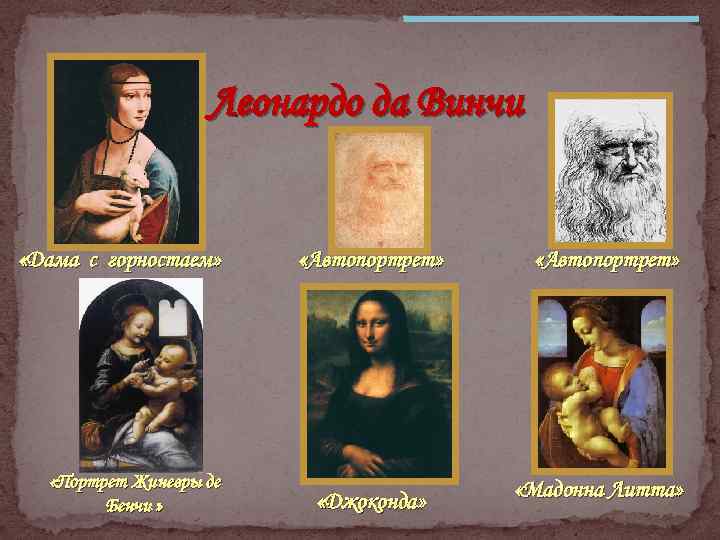Леонардо да Винчи «Дама с горностаем» «Портрет Жиневры де Бенчи » «Автопортрет» «Джоконда» «Автопортрет»