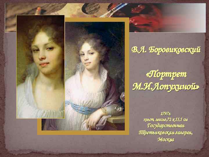 В. Л. Боровиковский «Портрет М. И. Лопухиной» 1797 г, холст, масло, 72 x 55,