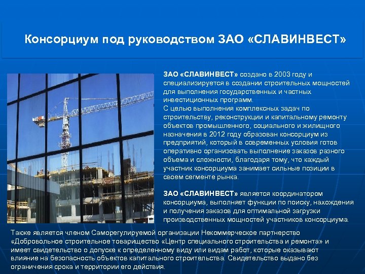 Консорциум под руководством ЗАО «СЛАВИНВЕСТ» создано в 2003 году и специализируется в создании строительных