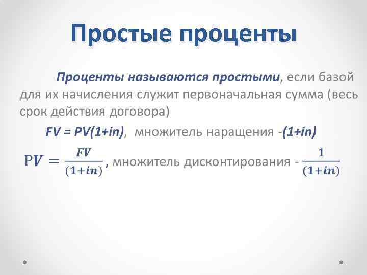 Простой процент