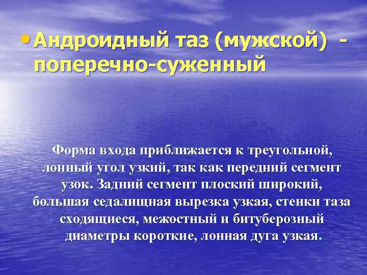  • Андроидный таз (мужской) поперечно-суженный Форма входа приближается к треугольной, лонный угол узкий,