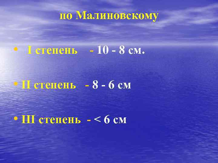 по Малиновскому • I степень - 10 - 8 см. • II степень -