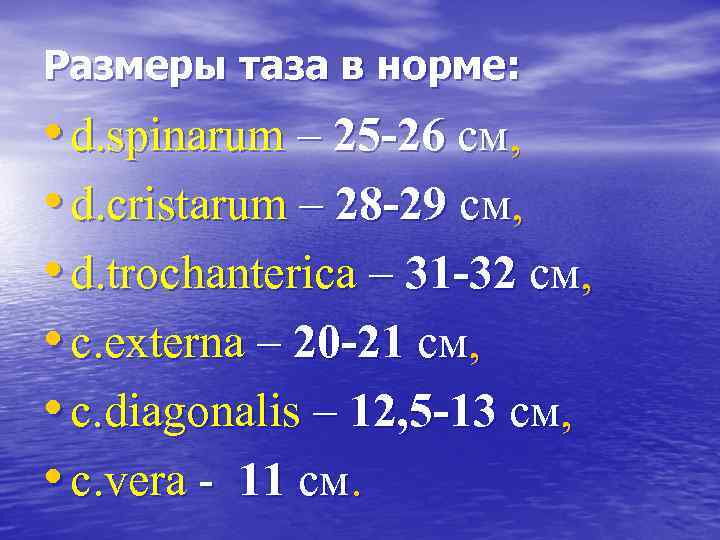 Размеры таза в норме: • d. spinarum – 25 -26 см, • d. cristarum