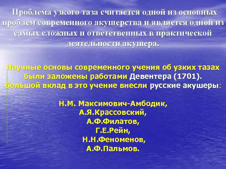 Проблема узкого таза считается одной из основных проблем современного акушерства и является одной из