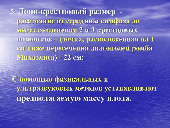 5. Лоно-крестцовый размер расстояние от середины симфиза до места сочленения 2 и 3 крестцовых