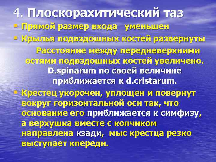 4. Плоскорахитический таз § Прямой размер входа уменьшен § Крылья подвздошных костей развернуты §
