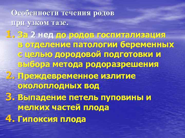 Особенности течения родов при узком тазе. 1. За 2 нед до родов госпитализация в