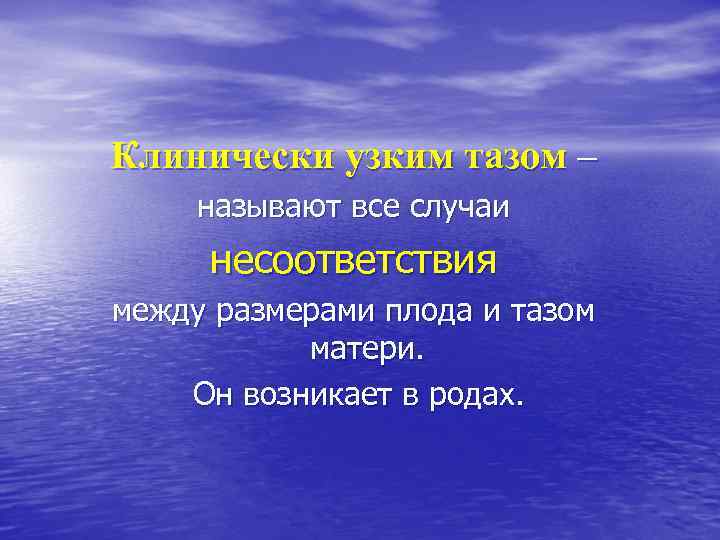 Клинически узким тазом – называют все случаи несоответствия между размерами плода и тазом матери.