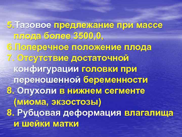 5. Тазовое предлежание при массе плода более 3500, 0, 6. Поперечное положение плода 7.