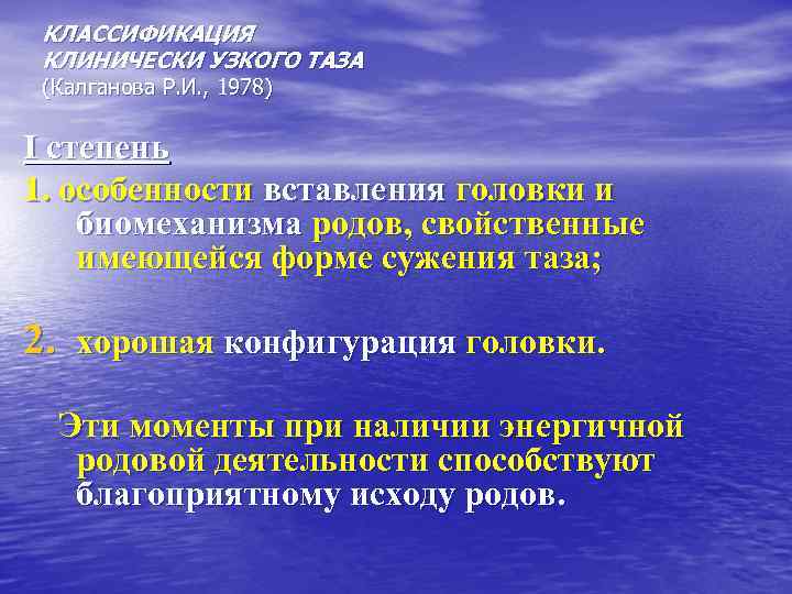 КЛАССИФИКАЦИЯ КЛИНИЧЕСКИ УЗКОГО ТАЗА (Калганова Р. И. , 1978) I степень 1. особенности вставления
