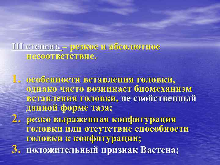 III степень – резкое и абсолютное несоответствие. 1. особенности вставления головки, 2. 3. однако