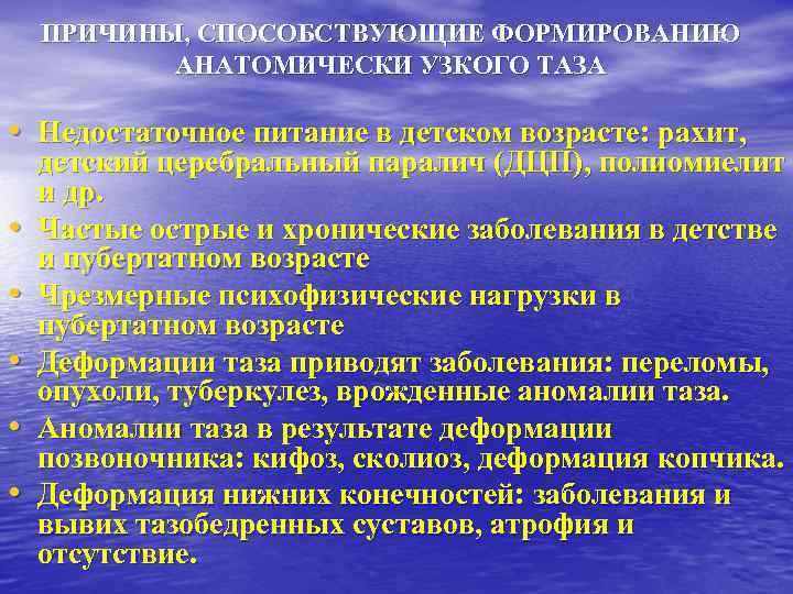 ПРИЧИНЫ, СПОСОБСТВУЮЩИЕ ФОРМИРОВАНИЮ АНАТОМИЧЕСКИ УЗКОГО ТАЗА • Недостаточное питание в детском возрасте: рахит, •