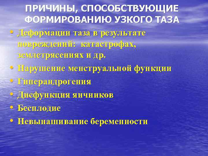  • • • ПРИЧИНЫ, СПОСОБСТВУЮЩИЕ ФОРМИРОВАНИЮ УЗКОГО ТАЗА Деформации таза в результате повреждений: