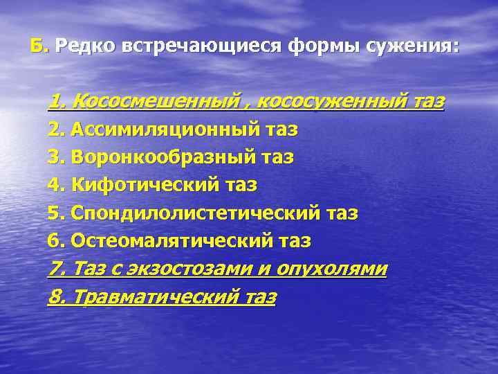Б. Редко встречающиеся формы сужения: 1. Кососмешенный , кососуженный таз 2. Ассимиляционный таз 3.
