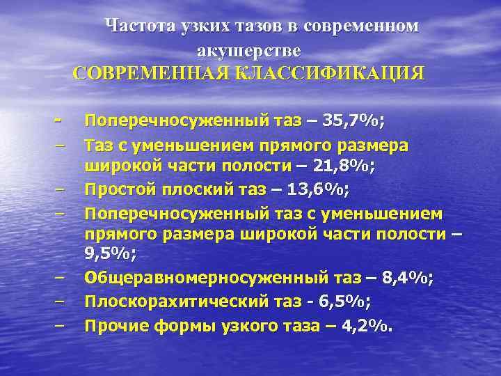 Частота узких тазов в современном акушерстве СОВРЕМЕННАЯ КЛАССИФИКАЦИЯ – – – Поперечносуженный таз –