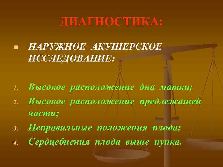 ДИАГНОСТИКА: n НАРУЖНОЕ АКУШЕРСКОЕ ИССЛЕДОВАНИЕ: 1. Высокое расположение дна матки; Высокое расположение предлежащей части;