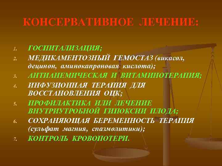 КОНСЕРВАТИВНОЕ ЛЕЧЕНИЕ: 1. 2. 3. 4. 5. 6. 7. ГОСПИТАЛИЗАЦИЯ; МЕДИКАМЕНТОЗНЫЙ ГЕМОСТАЗ (викасол, децинон,