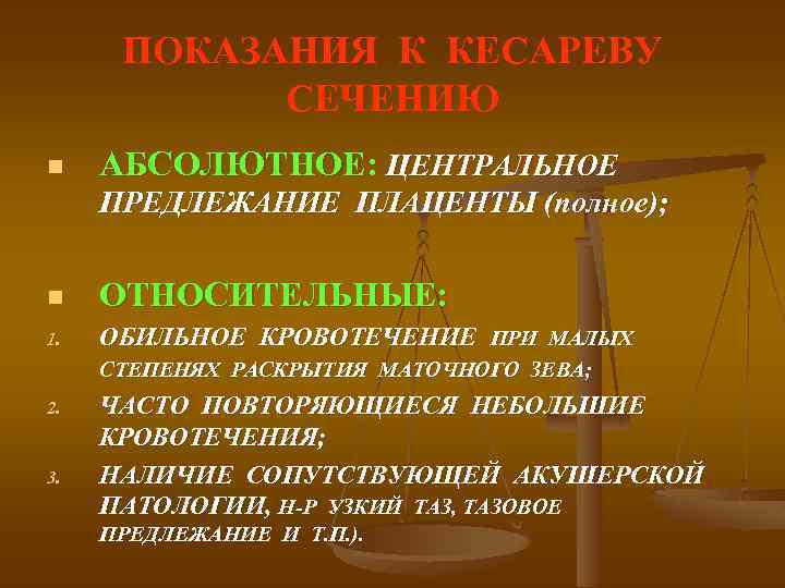 ПОКАЗАНИЯ К КЕСАРЕВУ СЕЧЕНИЮ n АБСОЛЮТНОЕ: ЦЕНТРАЛЬНОЕ ПРЕДЛЕЖАНИЕ ПЛАЦЕНТЫ (полное); n ОТНОСИТЕЛЬНЫЕ: 1. ОБИЛЬНОЕ